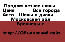 Продам летние шины › Цена ­ 8 000 - Все города Авто » Шины и диски   . Московская обл.,Бронницы г.